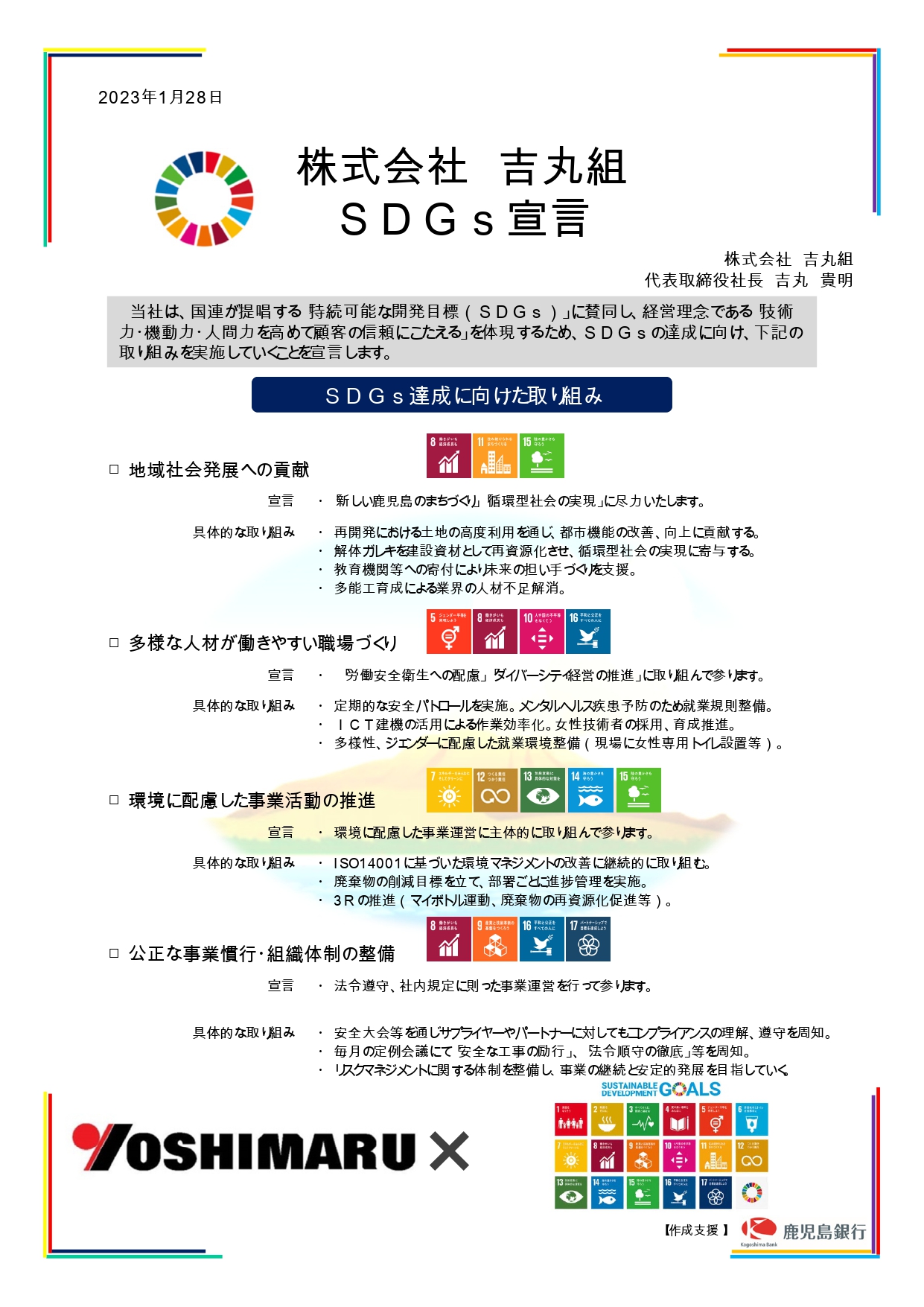 SDGs宣言書（株式会社吉丸組様