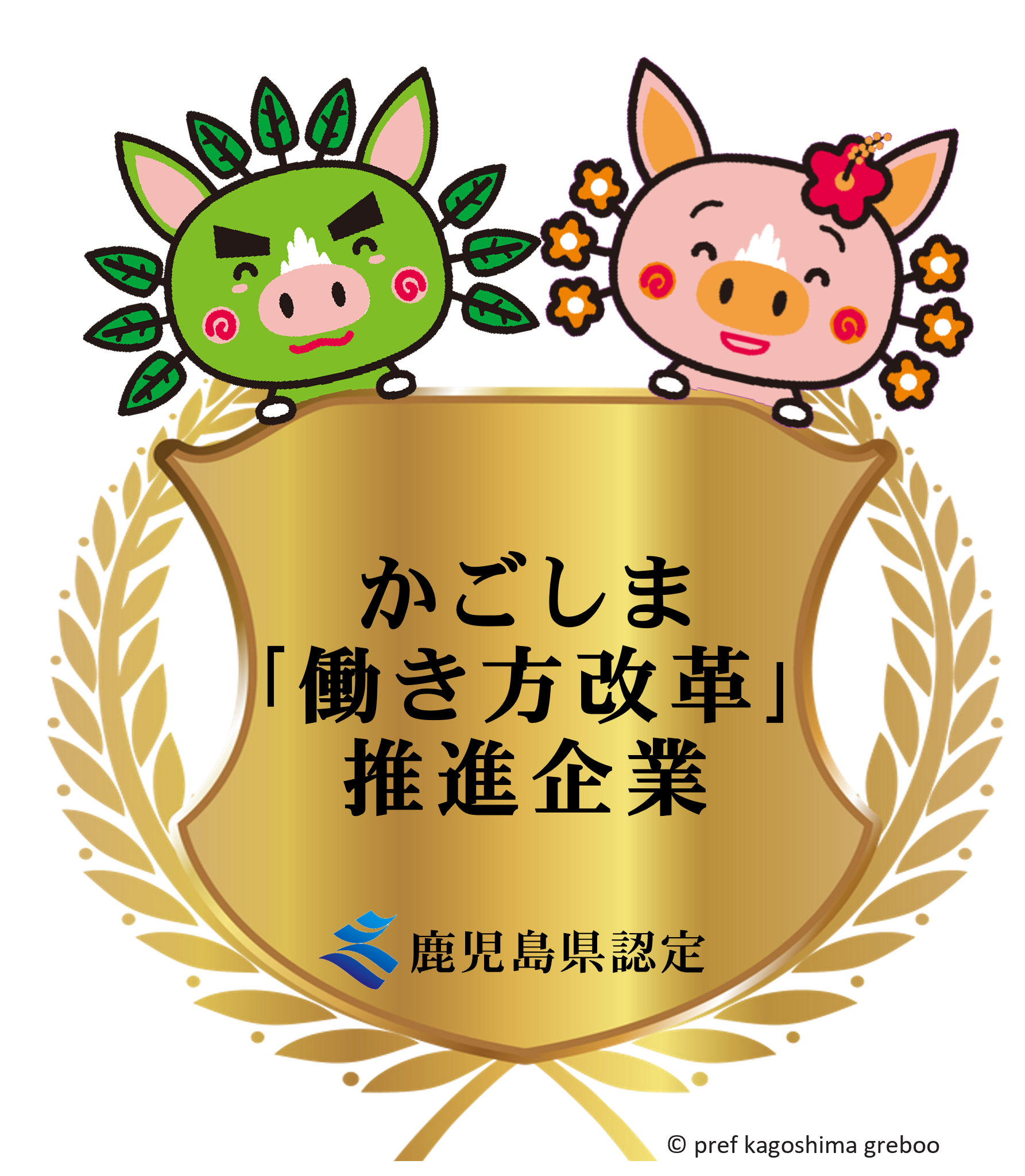 登録・認定 等 - YOSHIMARUGUMI